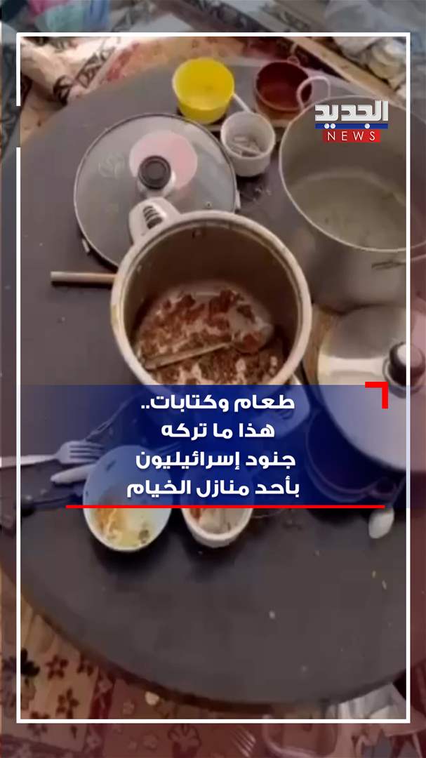 طعام وكتابات.. هذا ما تركه جنود إسرائيليون بأحد منازل الخيام (فيديو) 