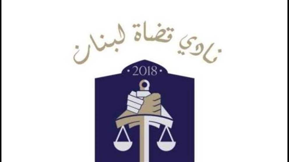 نادي قضاة لبنان في الرابع من آب: لاستكمال التحقيق بصورة سريعة دون عراقيل