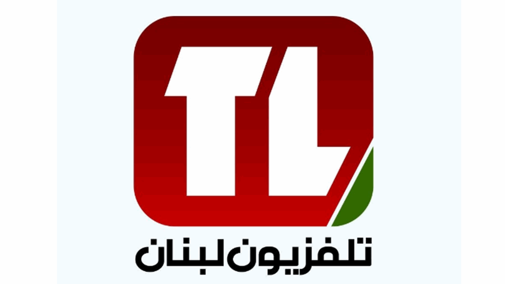 نقابة مستخدمي "تلفزيون لبنان": محركنا الوحيد حماية حقوق الموظفين