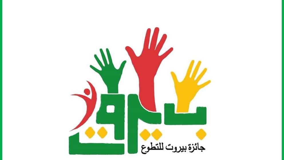 شعار "جائزة بيروت للتطوع" يوزان بين "عاصمة الشباب" والنموذج العالمي