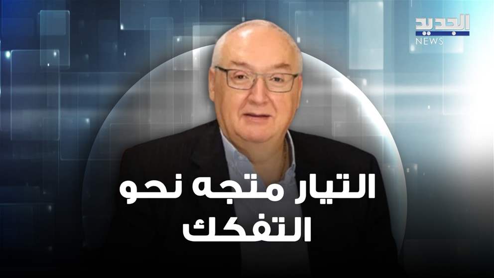 سيمون ابو فاضل : التيار متجه نحو التفكك
