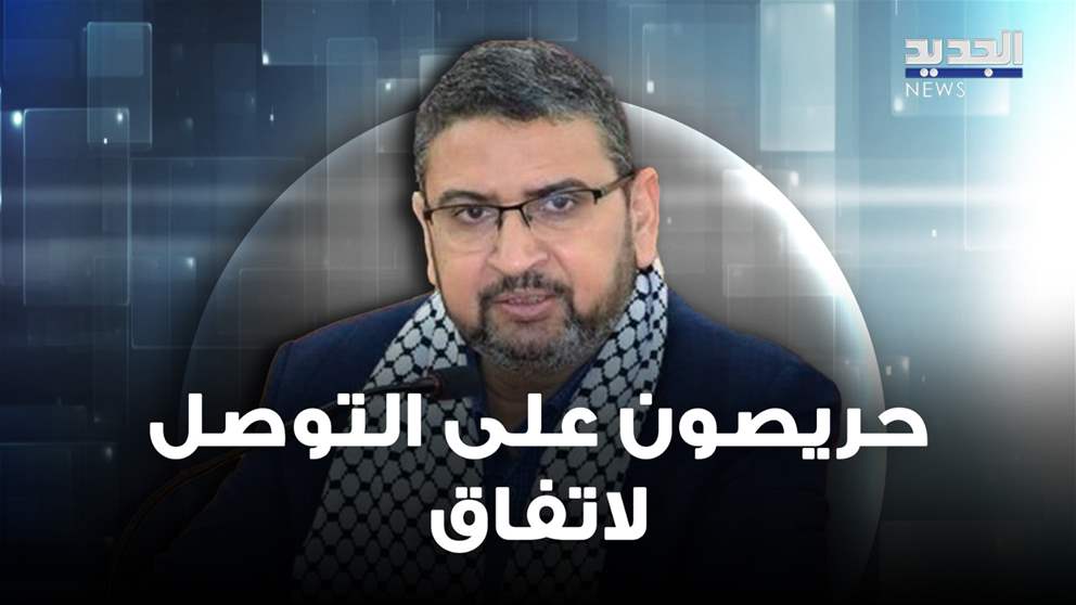 سامي أبو زهري: حريصون على التوصل لإتفاق ينهي ما يحصل في القطاع