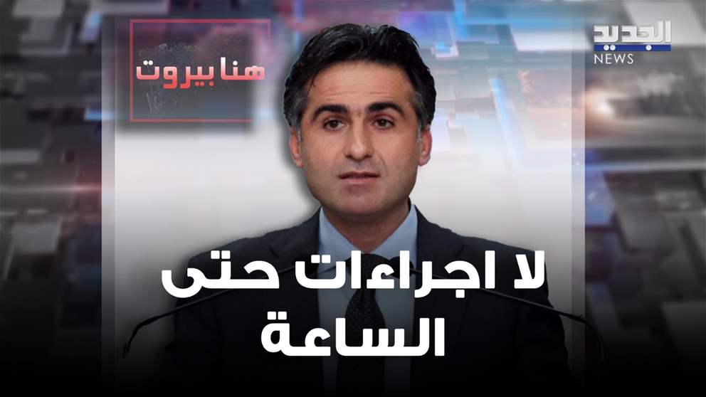 علي حمية : تقدمنا بشكوى إلى مجلس الأمن ضد التشويش على الاجواء اللبنانية 