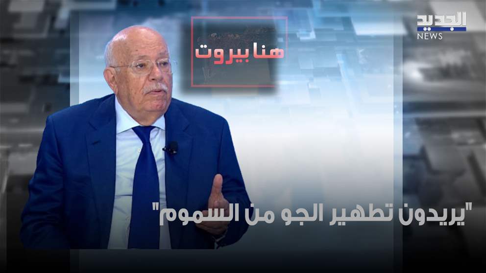 رشيد درباس: "يريدون تطهير الجو من السموم" هذه هي الحركة الجنبلاطية