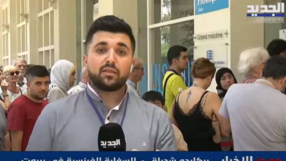  انتخابات البرلمان الأوروبي... الناخبون يصوتون في السفارة الفرنسية في بيروت... مراسل الجديد ينقل الأجواء مباشرة: 