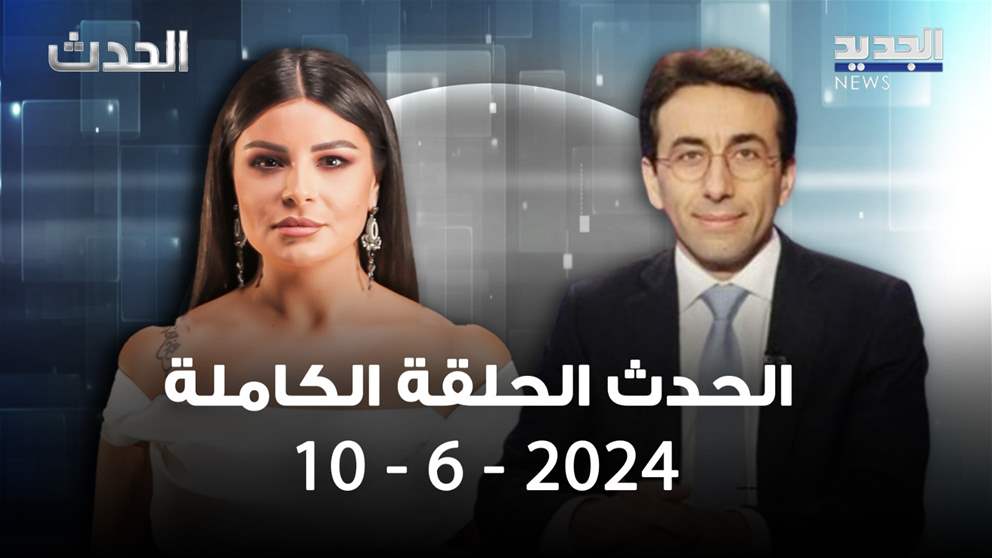 الحدث - زياد شبيب - 10-6-2024