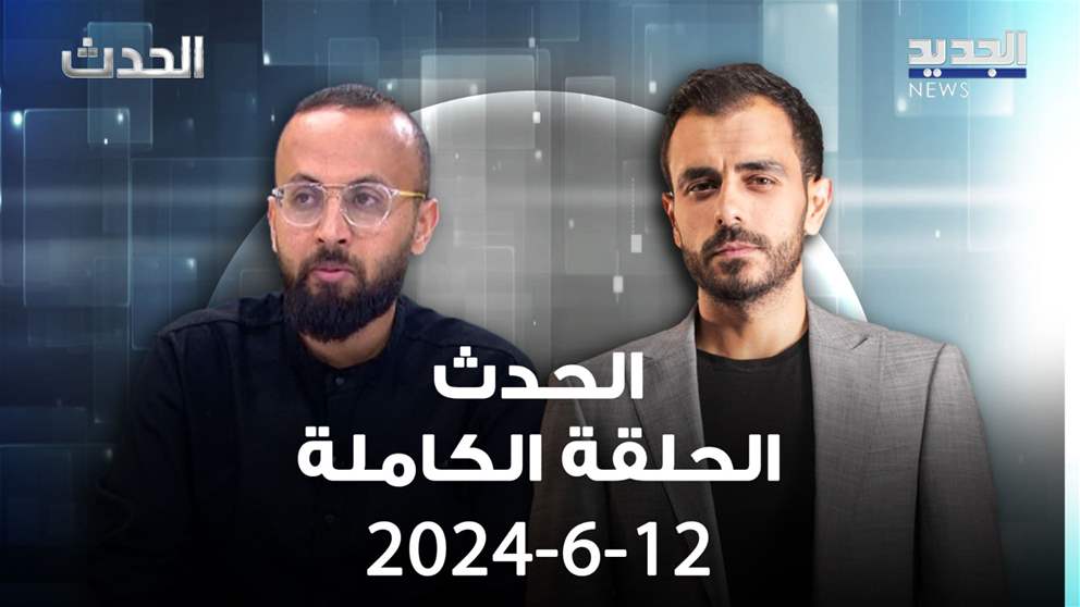 الحدث - بلال خالد - 12-6-2024