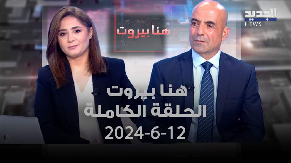 هنا بيروت - خليل الجميّل - الحلقة الكاملة 