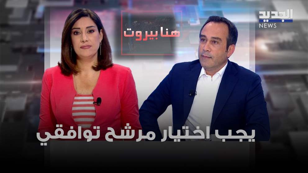 نبيل بدر: يجب التوجه الى مرشح توافقي لمصلحة لبنان وتفاديا للعزلة التي حصلت في عهد الرئيس عون