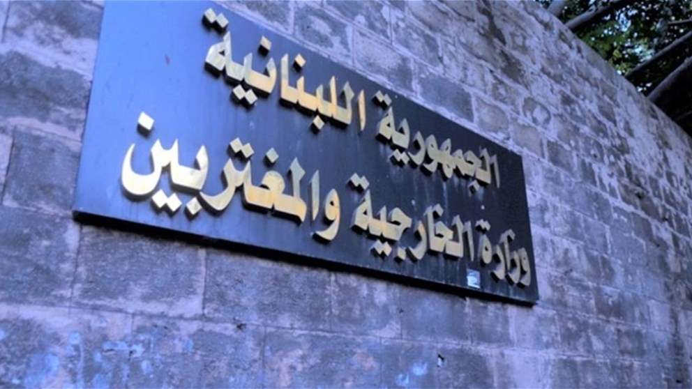  وزارة الخارجية عن العلاقة اللبنانية - القبرصية: تاريخ حافل من التعاون الدبلوماسي