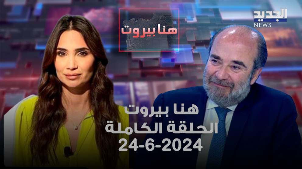 هنا بيروت - جورج عقيص - 24-6-2024