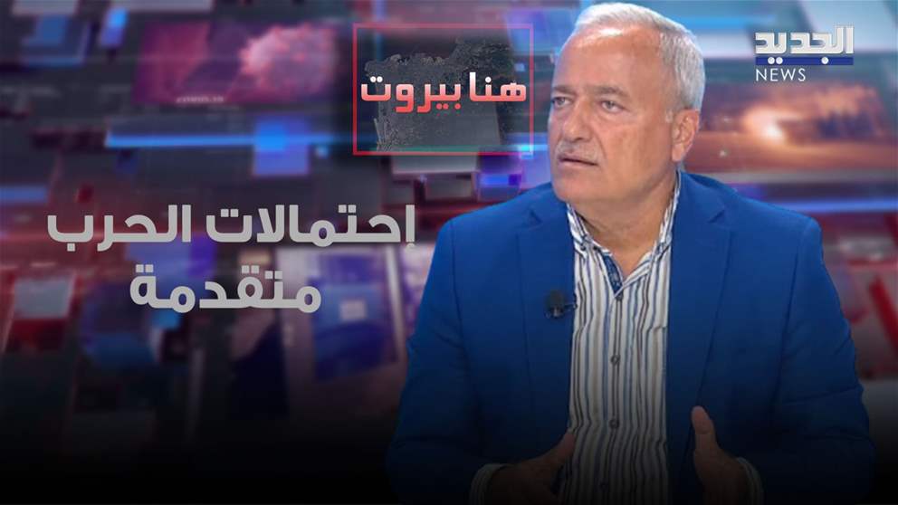 خالد حمادة : احتمالات الحرب اليوم تتقدم على نجاح القنوات الدبلوماسية