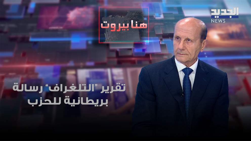 مروان شربل: حلم "إسرائيل" تقسيم لبنان.. هل الحرب قريبة؟
