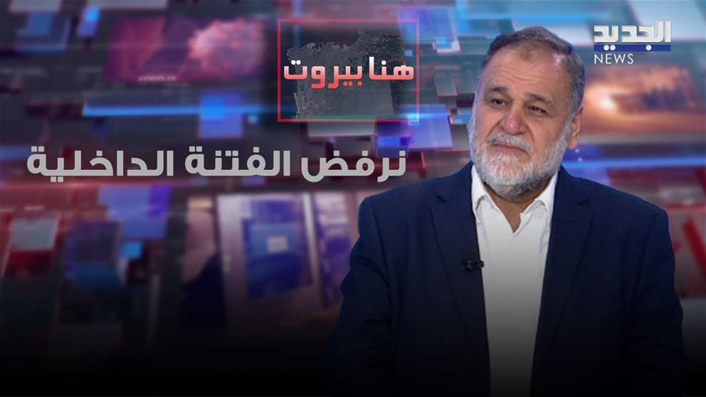 خالد الضاهر : نرفض الفـتنة الداخلية ومن يهاجم الحزب في هذه الاوضاع هو خائن