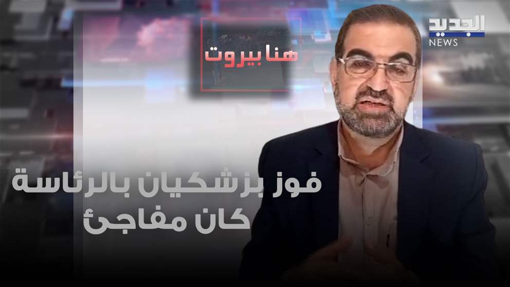 حكم أمهز: فوز مسعود بزشكيان بالرئاسة شكل مفاجأة في ايران.. وهذه أبرز التحديات 