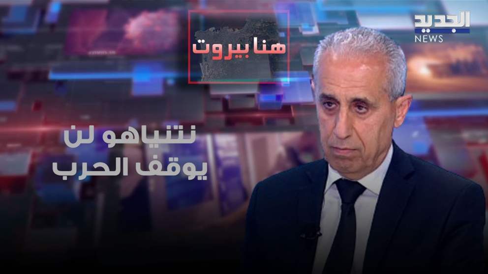 محمد خواجة: نتنياهو لن يوقف الحرب قبل تحقيق اهدافه العسكرية