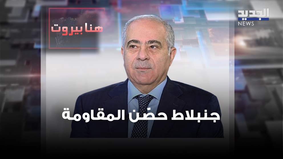 صلاح عسيران: وليد جنبلاط لا يضيع "البوصلة" ودعمه لخط الحـزب واضح 