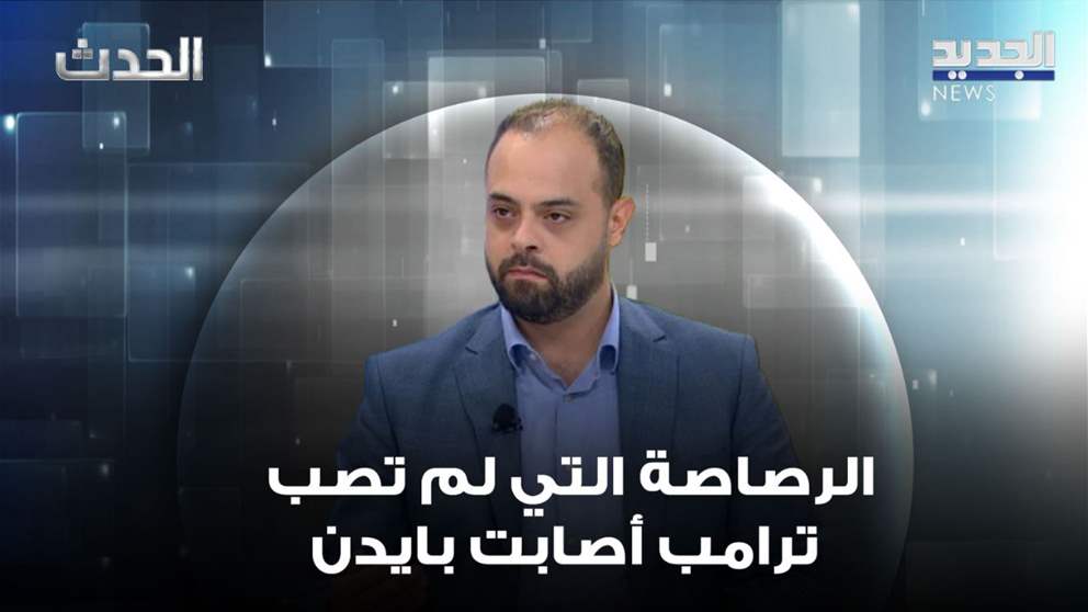 ابراهيم ريحان : الرصاصة التي لم تصب ترامب أصابت بايدن