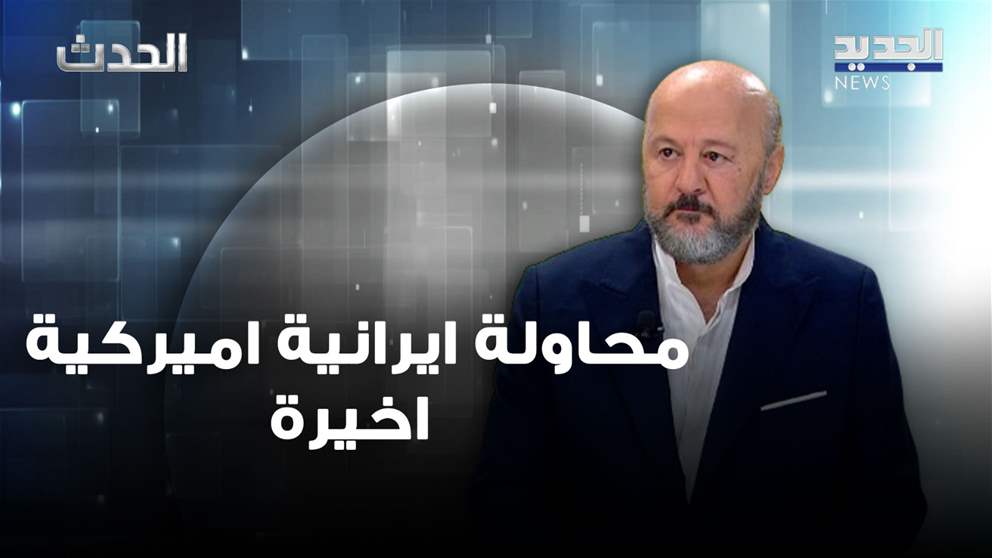 ملحم رياشي: التدخلات الخارجية لم تحدث خرقاً في ملف الرئاسة