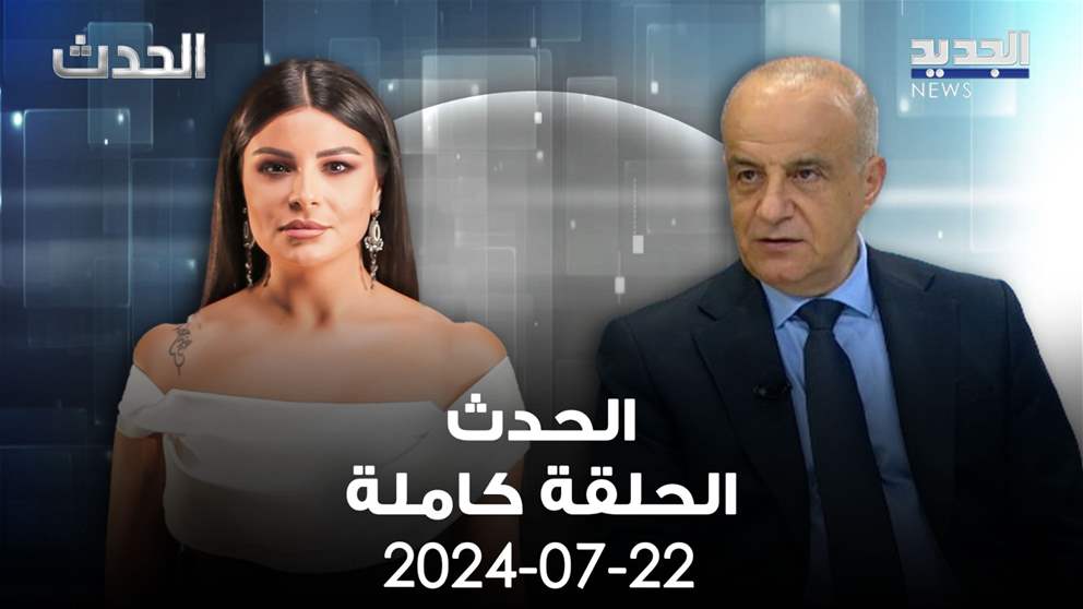 الحدث - عماد كريدية - 22-7-2024