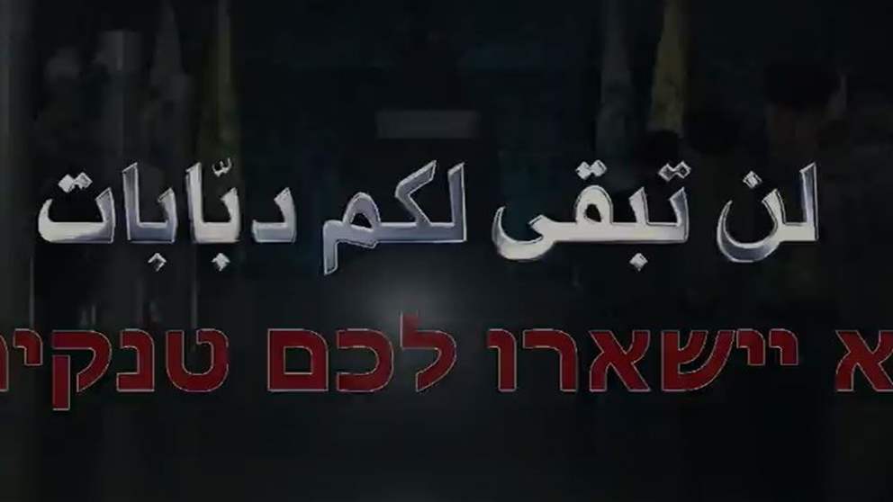 بالفيديو - "لن تبقى لكم دبابات" .. هذا ما نشره الاعلام الحربي! 