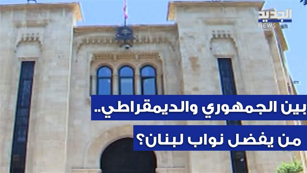 بين الجمهوري والديمقراطي.. من يفضل نواب لبنان للانتخابات الاميركية؟