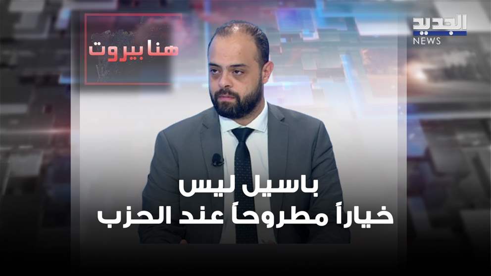 إبراهيم ريحان عن الملف الرئاسي: باسيل ليس خياراً مطروحاً عند الحزب   