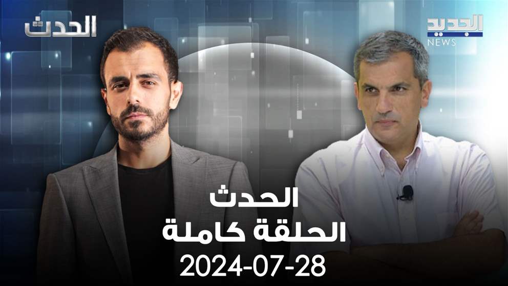 الحدث - جو معكرون - 28-7-2024