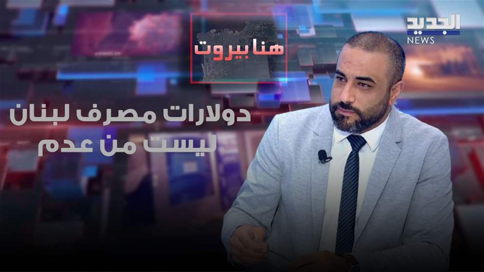 علي نور الدين: احتياطات مصرف لبنان مقابل السيولة المحتجزة.. ماذا عن سعر الصرف؟ 