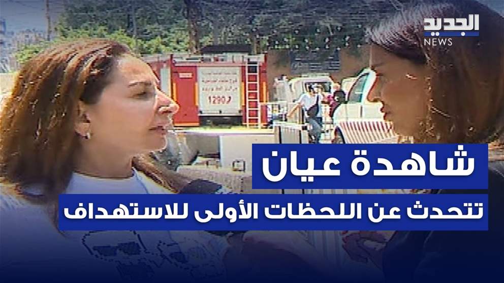 شاهدة عيان تتحدّث عن اللحظات الأولى لإستهداف الضاحية