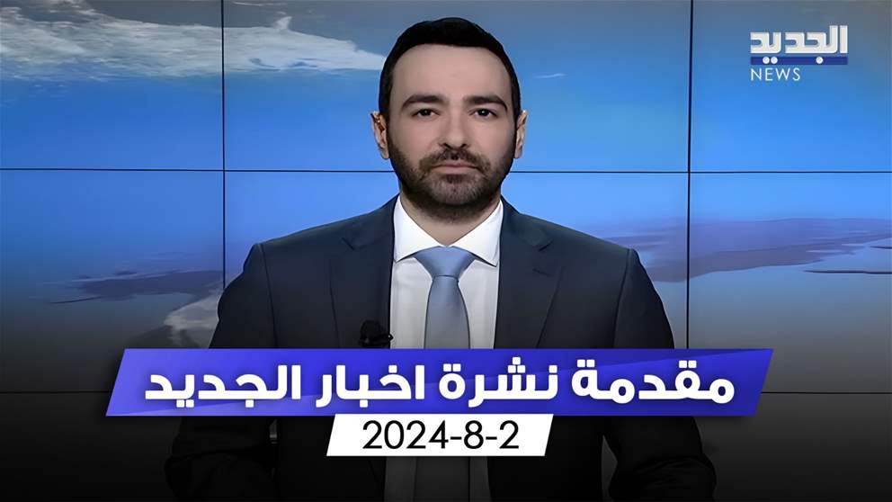 مقدمة نشرة الأخبار المسائية من الجديد 