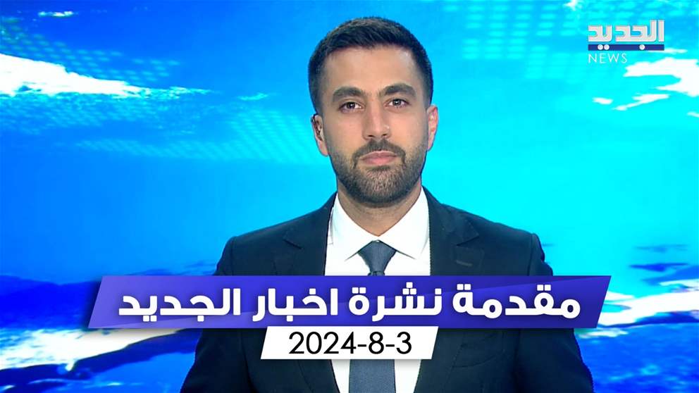 مقدمة النشرة المسائية: حضرت الطبول وغابت الحرب