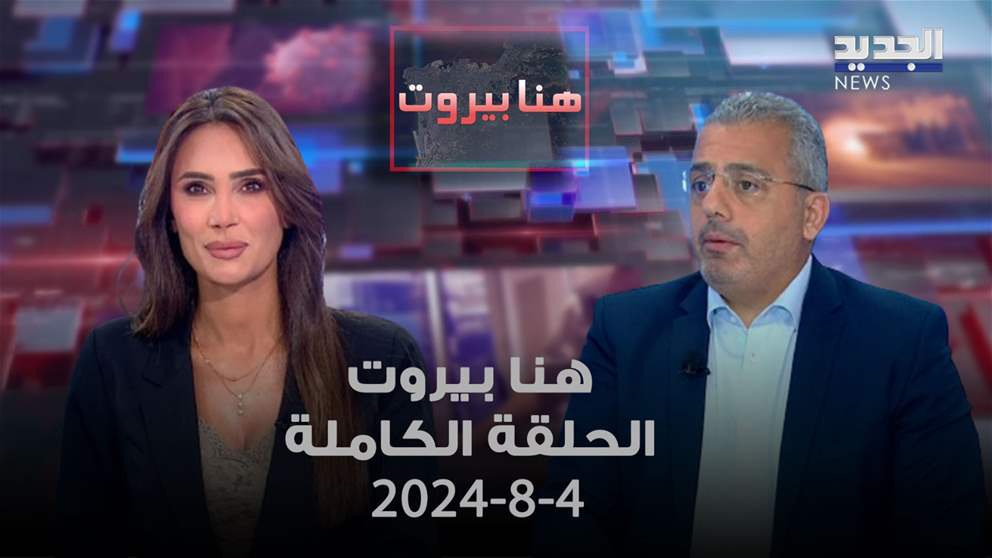 هنا بيروت - سليمان فرنجية - 4-8-2024