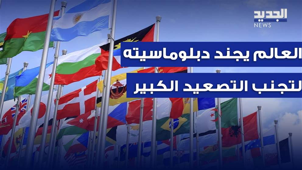 العالم يجند دبلوماسيته لتجنب تصـعيد عسكري كبير في الشرق الأوسط