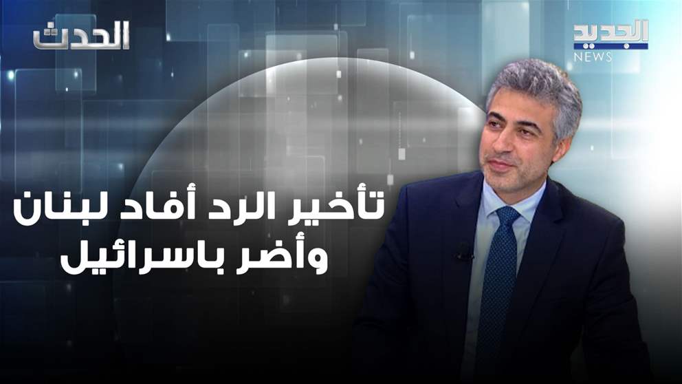 "تأخير الرد أفاد لبنان وأضر باسرائيل"... عباس ضاهر: الفرنسيون طلبوا من الحزب وقف الرد وهكذا كان الجواب