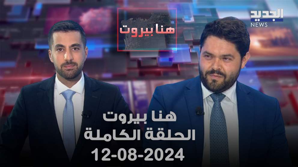 هنا بيروت - رمزي ابو اسماعيل - 12-8-2024