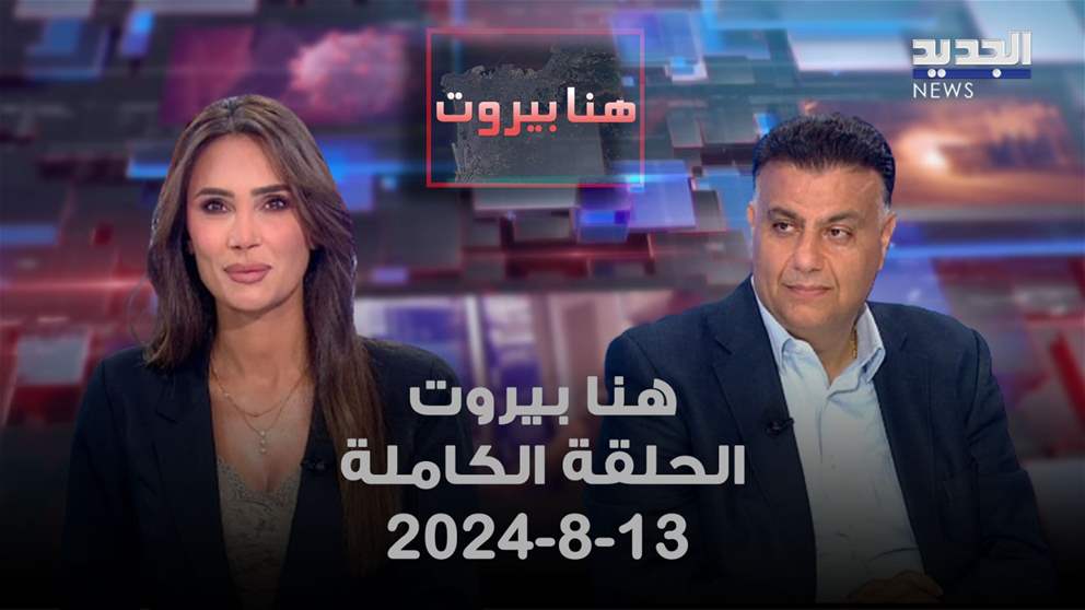 هنا بيروت - انطوان نصرالله - 13-8-2024