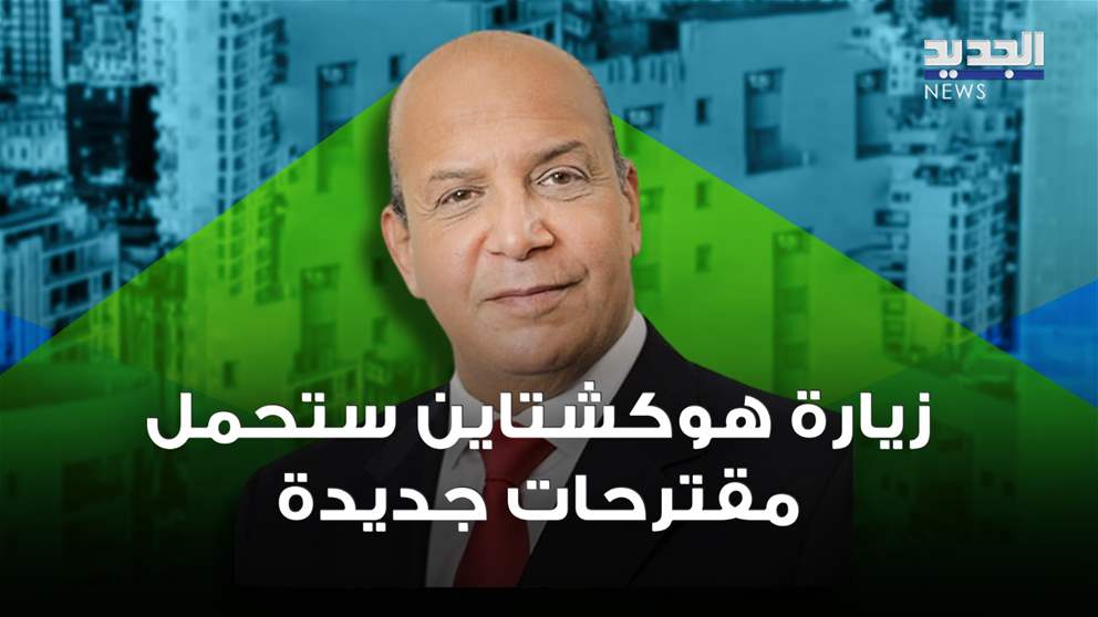 علي حمادة: زيارة هوكشتاين ستحمل مشروع تسوية وحزمة اقتراحات جديدة ومختلفة