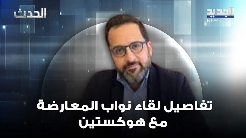 دويهي يكشف تفاصيل عن لقاء نواب المعارضة مع هوكستين: هناك سعي كبير للإدارة الأميركية لوقف اطلاق النار