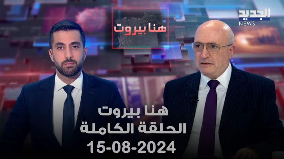 هنا بيروت - ناصر قنديل - 15-8-2024