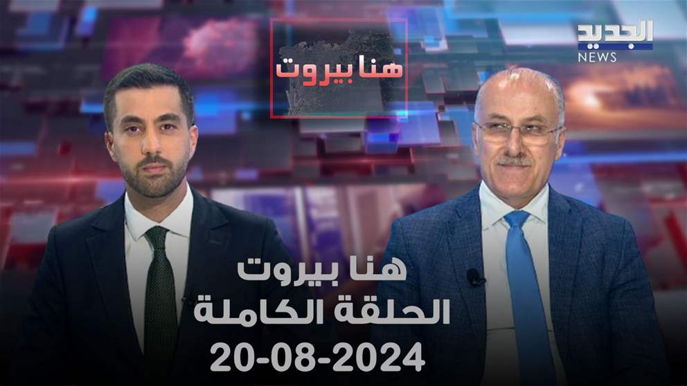 هنا بيروت - بلال عبدالله - 20-8-2024