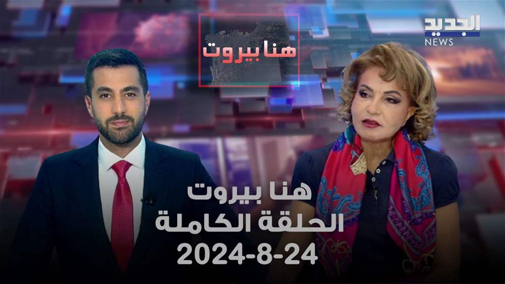 هنا بيروت - بشرى الخليل - 24-8-2024