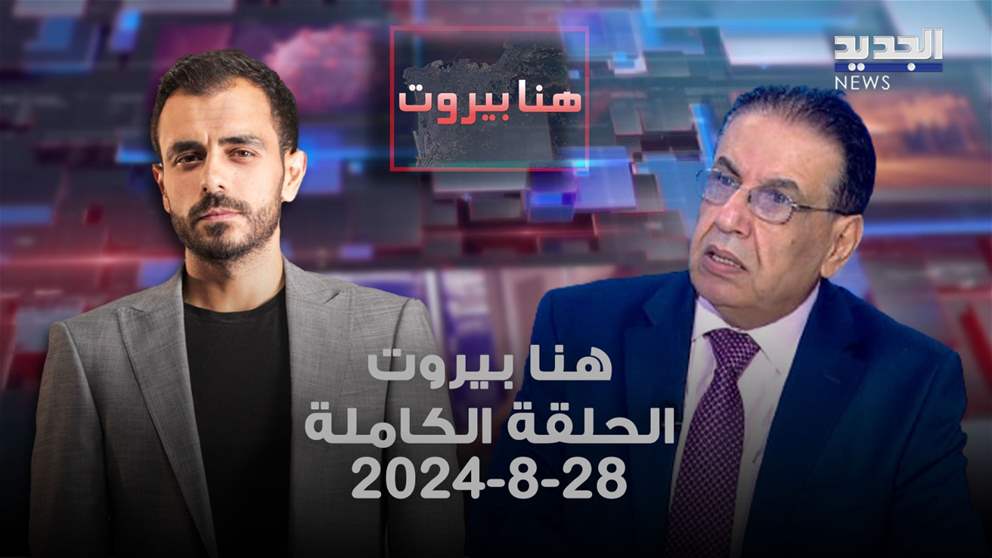 هنا بيروت - توفيق شومان - 28-8-2024