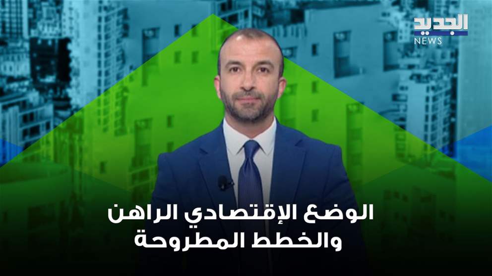  "خطة لإعادة الودائع للمودعين".. خالد أبو شقرا يشرح تفاصيل عن الوضع الإقتصادي الراهن والخطط المطروحة