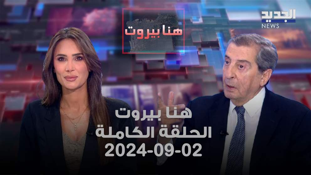 هنا بيروت - ايلي الفرزلي - 02-09-2024