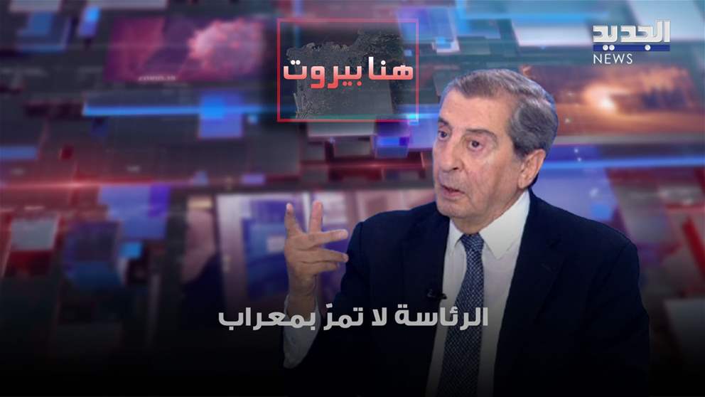 ايلي الفرزلي عن خطاب جعجع : الرئاسة لا تمرّ بمعراب.. و"لكل حادث حديث" بعد وقف اطـ ـلاق النـ ـار