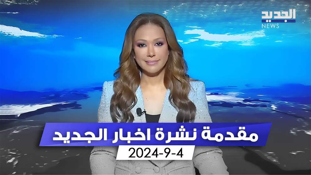  مقدمة النشرة المسائية: لم ترفع البصمات الجنائية عن الملف الذي أودع رياض سلامة السجن