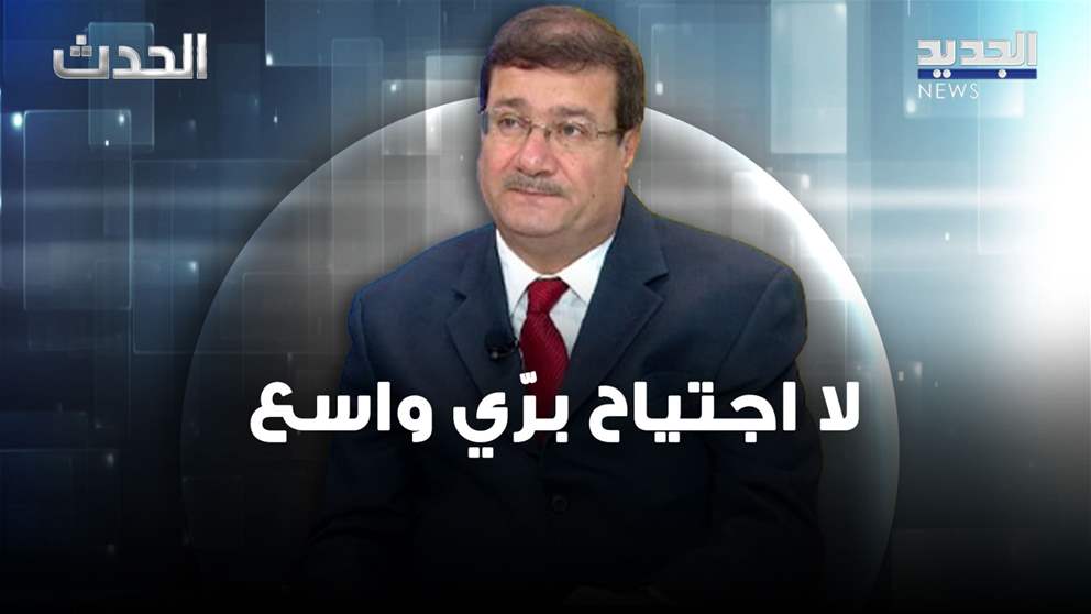 إلياس باسيل: السقف الأميركي لا يسمح بتوسيع العمليات في جنوب لبنان