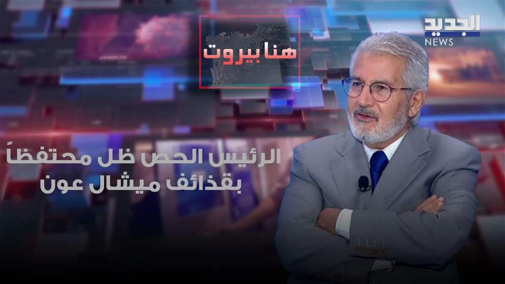 رفعت بدوي: الرئيس سليم الحص ظل محتفظاً بالقـ ـذائف التي أطلقت عليه من قبل الرئيس عون في عائشة بكار