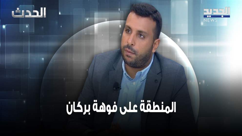 صهيب جوهر: المنطقة على فوهة بركان والسيناريوهات مفتوحة!